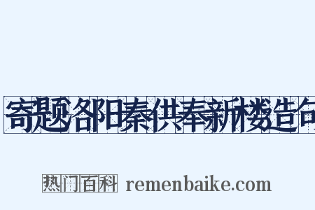 寄题洛阳秦供奉新楼造句是什么意思的图片